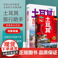 土耳其旅行助手+乐游全球迷你版土耳其口袋书旅行伊斯坦布尔爱琴海地中海出国旅游应急英语组合