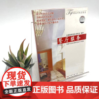 餐厅服务VCD 9787880031003 旅游行业培训教材研发中心拍摄 旅游教育出版社