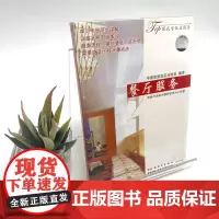 餐厅服务VCD 9787880031003 旅游行业培训教材研发中心拍摄 旅游教育出版社