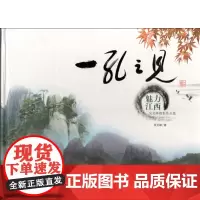 一孔之见 魅力江西 9787563716753