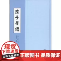 陆子学谱 [清]李绂 撰,杨朝亮 点校 商务印书馆 繁体竖排版