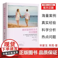 [优惠]正版 别用爱情的方式经营婚姻 真实的咨询案例,从婚姻心理角度出发,指出并解释了男女关于婚姻的心理差异表