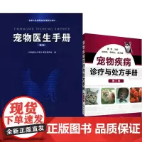 宠物医生手册+宠物疾病诊疗与处方手册 宠物医生临床书籍 宠医书 宠医的好帮手 兽医书