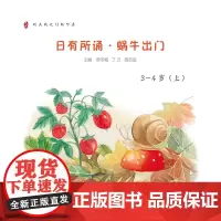 亲近母语 日有所诵:幼儿版.蜗牛出门:3~4岁(全2册)