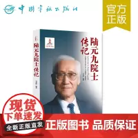 正版书籍 陆元九院士传记 中国航天院士传记丛书