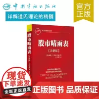 正版 股市晴雨表 氏理论的奠基之作 证券市场技术分析的基石
