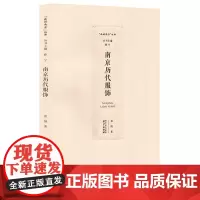南京历代服饰 品读南京丛书