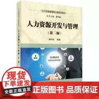 正版人力资源开发与管理 第二版 萧鸣政 科学出版社9787030478603