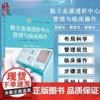 正版 独立血液透析中心管理与临床操作 白求恩公益基金会组织编写 郭敏霞主编 人民卫生出版社 血液透析 9787117