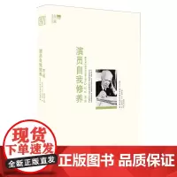 [正版]故藏系列 演员自我修养.第一部 (苏)斯坦尼斯拉夫斯基 著;杨衍春等译 广西师范大学出版社
