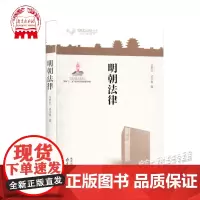 明朝法律 明朝文化研究丛书