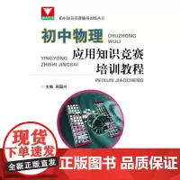 初中物理应用知识竞赛培训教程