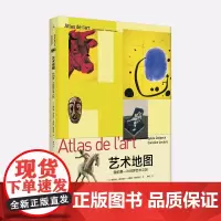 理想国出版 艺术地图我的第一次世界艺术之旅 一本给孩子看的简明插图世界艺术编年史,《我的第一本艺术启蒙书》姊妹篇!