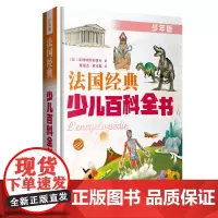 出版社店 法国经典少儿百科全书·少年版 百科全书 少年课外读物