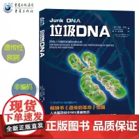 [正版]《垃圾DNA》探索人类基因组中的暗物质解密DNA中98%的未发现区域书遗传的革命续篇遗传性疾病病毒感染进化