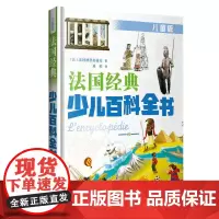 出版社店 法国经典少儿百科全书·儿童版 儿童百科全书儿童课外读物学生课外读物