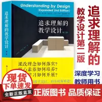 认准正版 追求理解的教学设计第二版 格兰特威金斯 杰伊麦克泰格 课改理念 核心素养 深度学习教师用书大概念教学课程体系建