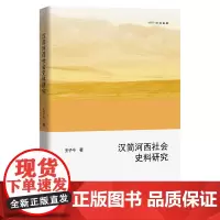汉简河西社会史料研究(欧亚备要) 王子今 商务印书馆