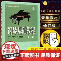 正版钢琴基础教程2 修订版高等师范院校教材 初学者钢琴入门自学教程材 钢琴曲谱乐谱 零基础学钢琴高师钢教钢琴2教程 上海
