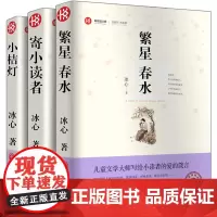 冰心儿童文学全集 3册繁星春水正版冰心儿童文学寄小读者书正版小桔灯 6-8-10-12-15岁小学生读物 冰心散