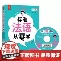 标准法语从零学 : 零起点轻松入门