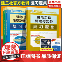 2024年新版二级建造师二建机电复习题集 建筑机电公路水利矿业专业教材辅导用书全套 法规施工土建房机电工程管理与实务