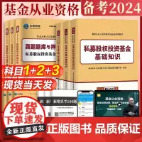 [科1+2+3]2024年新版基金从业资格考试教材全套 证券投资基金基础知识法律法规职业道德与规范私募股权基从资格证真题