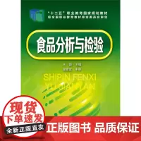 食品分析与检验(王磊) 王磊 化学工业出版社 正版书籍