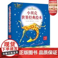 小贝壳世界经典绘本(平装版10册礼品装)