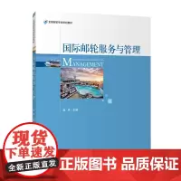 国际邮轮服务与管理 9787563735143全国邮轮专业规划教材赵序主编旅游教育出版社