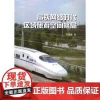 高铁网络时代区域旅游空间格局 汪德根 商务印书馆