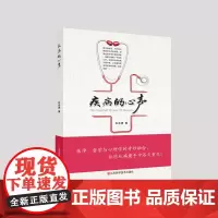 正版疾病的心声江西科学技术出版社白东峰融汇中西医,儒释道治心精华心理学知识疗愈疾病图书