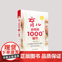 分区正版育儿必知的1000个细节江西科学技术出版社版大16开育儿/家教亲子关系书籍