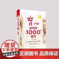 分区正版育儿必知的1000个细节江西科学技术出版社版大16开育儿/家教亲子关系书籍