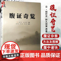 正版 腹证奇览 日 稻叶克 和久田寅 著 梁华龙 陈玉琢 陈宝明译 腹针疗法中医临证经验针灸学书籍 中国中医药出版社97