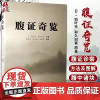 正版 腹证奇览 日 稻叶克 和久田寅 著 梁华龙 陈玉琢 陈宝明译 腹针疗法中医临证经验针灸学书籍 中国中医药出版社97