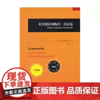 杜登德语训练营·语法篇 [德]Anja Steinhauer 商务印书馆
