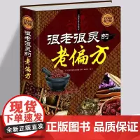 很老很灵的老偏方 中医偏方秘方书籍 精装 民间偏方秘方 土单方 常见病食疗药酒药膳粥膳 中医健康养生 书籍