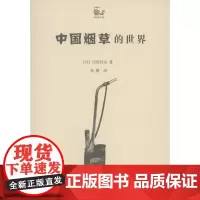 中国烟草的世界 世说中国 [日]川床邦夫 商务印书馆