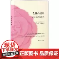 女性的话语——论法国的独特性 [法]莫娜·奥祖夫 商务印书馆