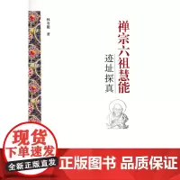 禅宗六祖慧能迹址探真 林有能 商务印书馆