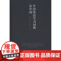 牛津英语学习词典在中国 魏向清,秦曦,张淑文 主编 商务印书馆