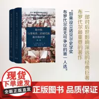 地中海与菲利普二世时代的地中海世界(全二卷)(精装本) [法]费尔南·布罗代尔 著 唐家龙 曾培歌 吴模信 等译 商务印