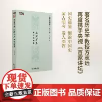 山河万里:秦汉三国卷(国史通鉴·第二部) 方志远 商务印书馆