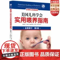 新版 美国儿科学会实用喂养指南 第2版 融合儿科学 营养学 心理学知识 帮助掌解决喂养难题