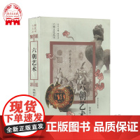 [出版社]六朝艺术 林书中编著 六朝文化丛书系列 深入浅出,通俗易懂的六朝文化知识 把较高的学术价值的知识传播给人民群众