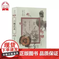 [出版社]六朝艺术 林书中编著 六朝文化丛书系列 深入浅出,通俗易懂的六朝文化知识 把较高的学术价值的知识传播给人民群众