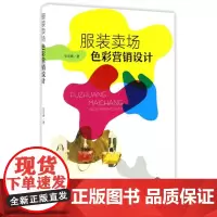 正版 服装卖场色彩营销设计 考前冲刺搭配徐涛8套卷李林考研数学二肖四肖八考研书籍工商管理硕士在职研究生考研常备