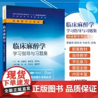 正版 临床麻醉学学习指导与习题集 本科麻醉配教书 籍郭曲练 姚尚龙 刘金东主编 9787117239721 配套教材人民