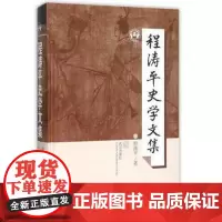 程涛平史学文集(精)